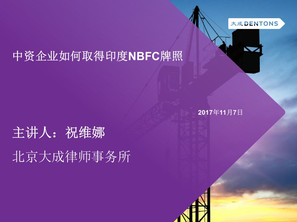 中资企业如何申请印度NBFC牌照