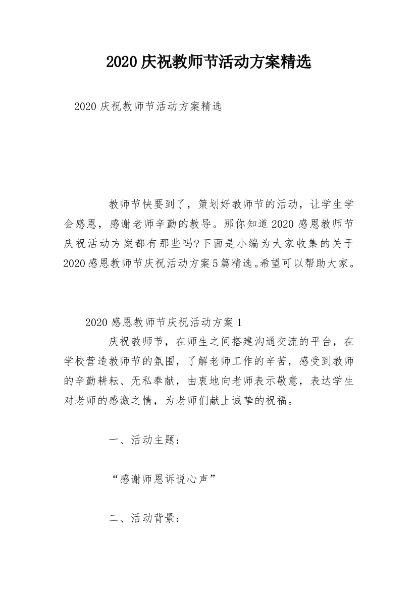 2020庆祝教师节活动方案精选