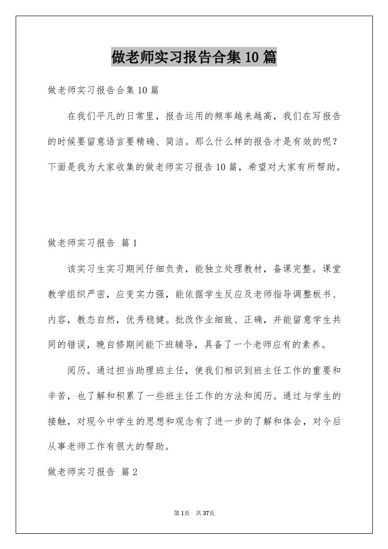 做老师实习报告合集10篇