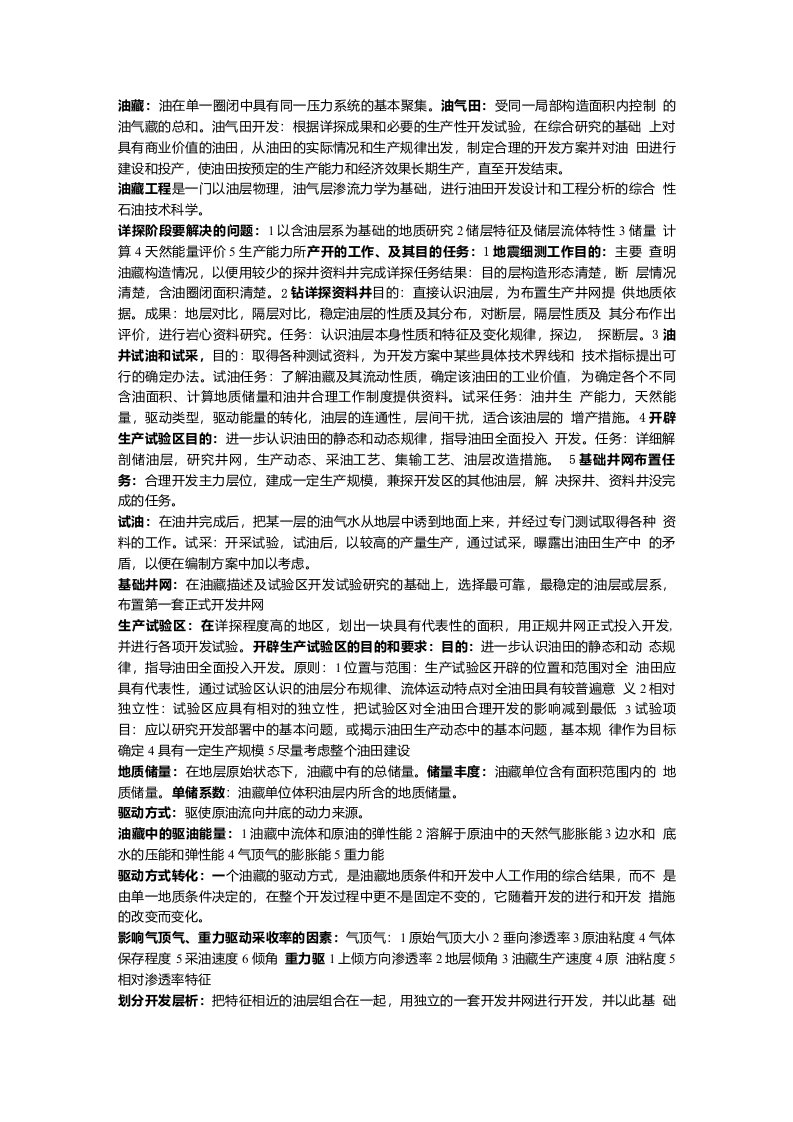 《油藏工程原理与方法》期末复习资料