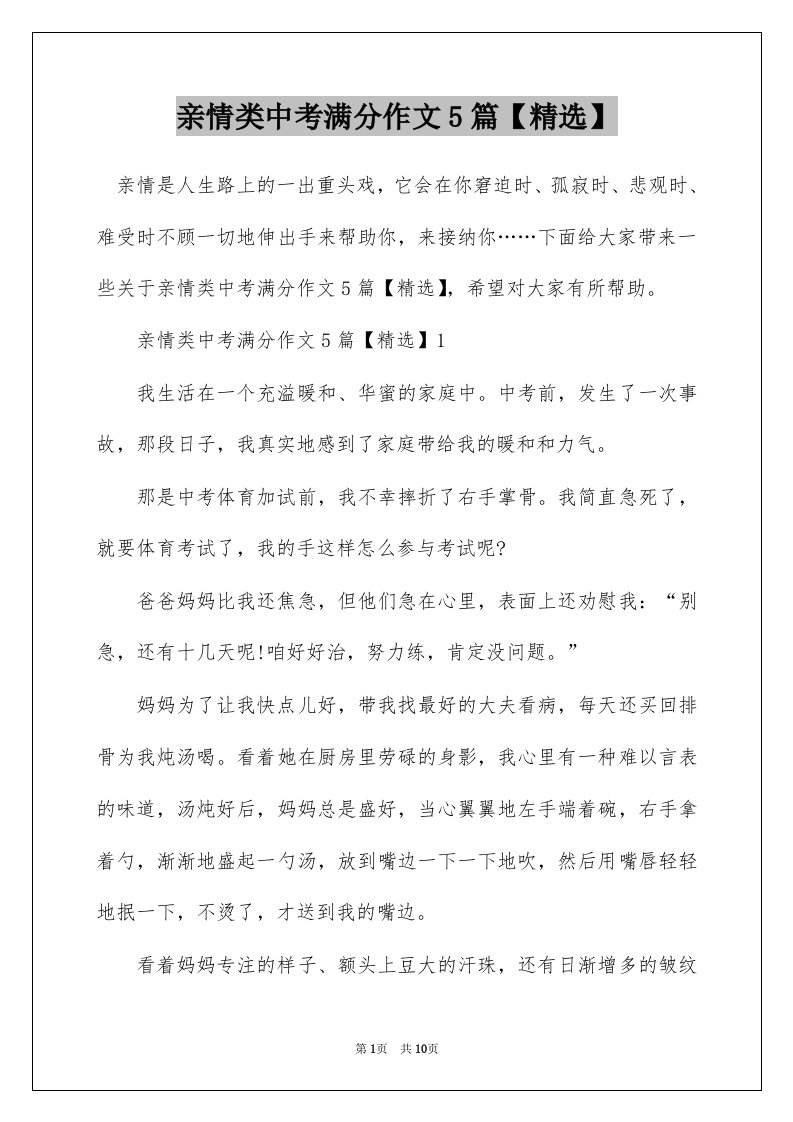 亲情类中考满分作文5篇精选