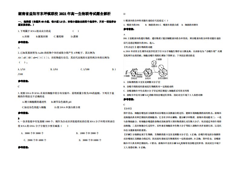 湖南省益阳市东坪镇联校2021年高一生物联考试题含解析