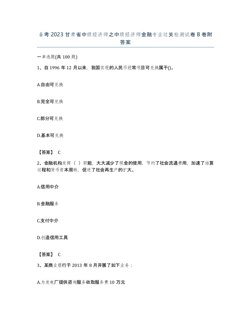 备考2023甘肃省中级经济师之中级经济师金融专业过关检测试卷B卷附答案