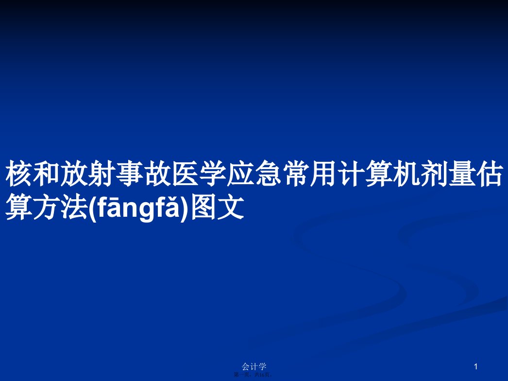 核和放射事故医学应急常用计算机剂量估算方法图文学习教案