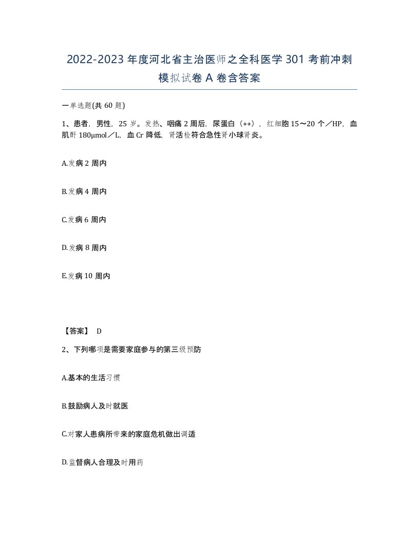 2022-2023年度河北省主治医师之全科医学301考前冲刺模拟试卷A卷含答案