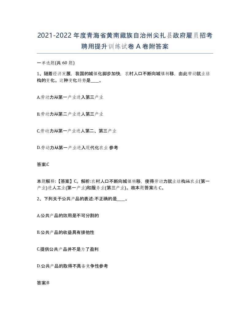 2021-2022年度青海省黄南藏族自治州尖扎县政府雇员招考聘用提升训练试卷A卷附答案