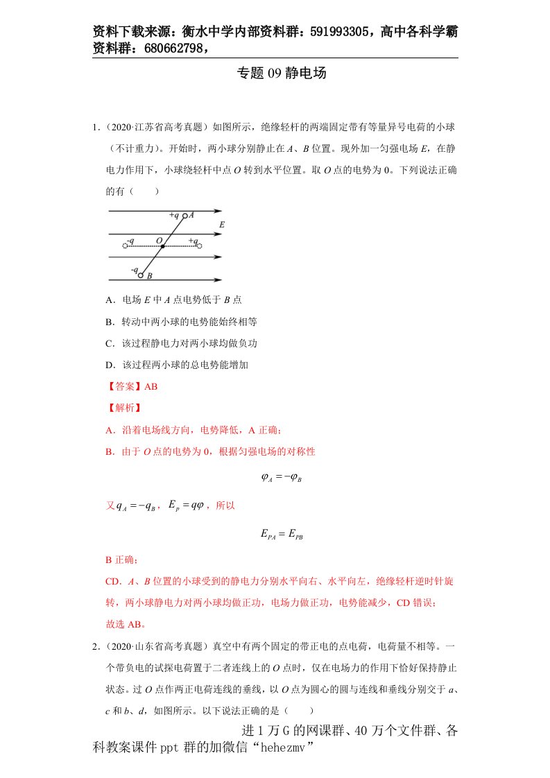 专题09静电场-高考真题和模拟题物理分项汇编（解析版）