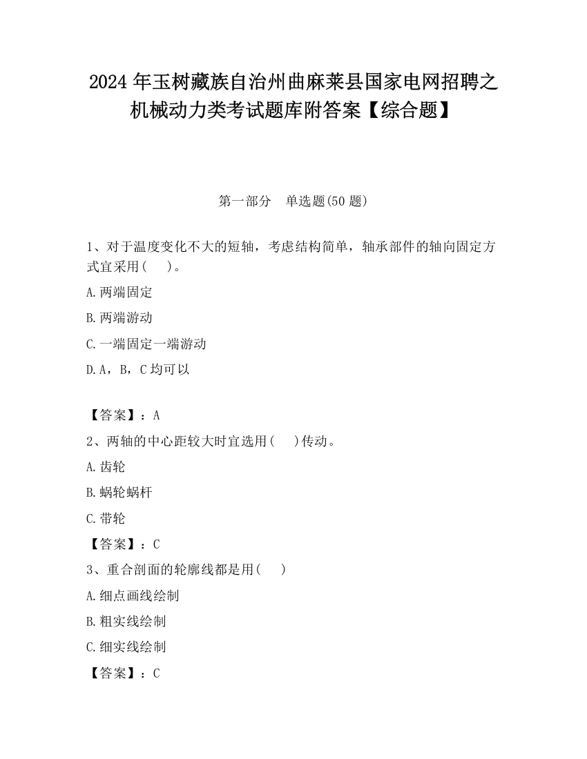 2024年玉树藏族自治州曲麻莱县国家电网招聘之机械动力类考试题库附答案【综合题】