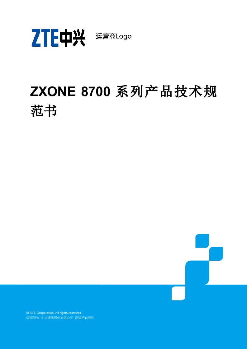 ZXONE8700技术规范书