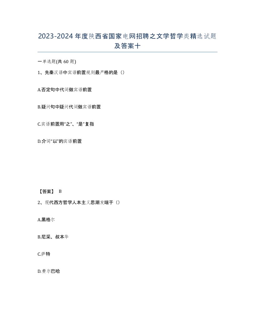 2023-2024年度陕西省国家电网招聘之文学哲学类试题及答案十