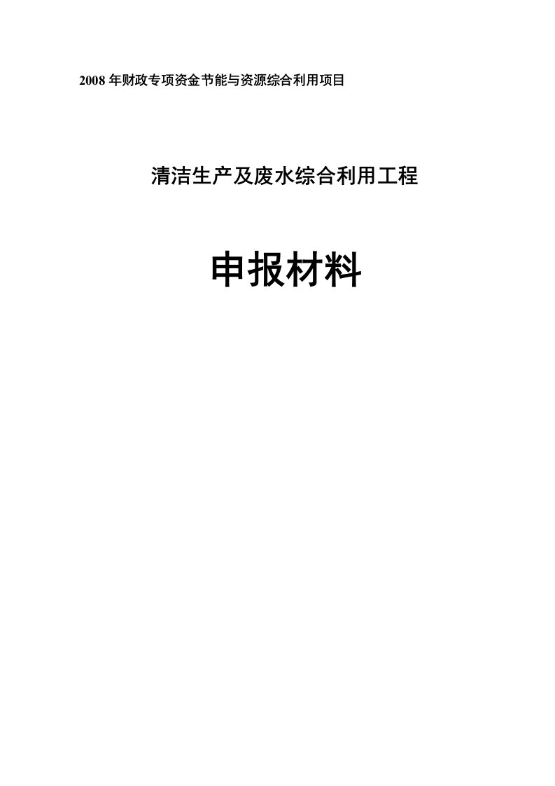 清洁生产及废水综合利用工程资金申请报告