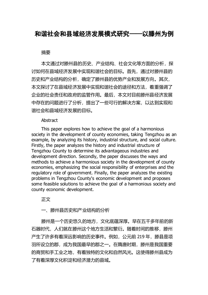 和谐社会和县域经济发展模式研究——以滕州为例