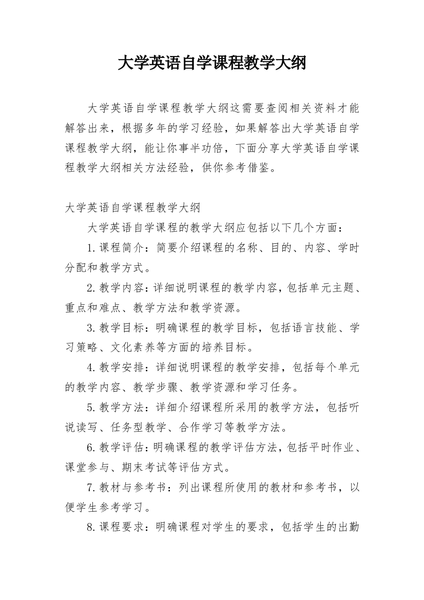 大学英语自学课程教学大纲