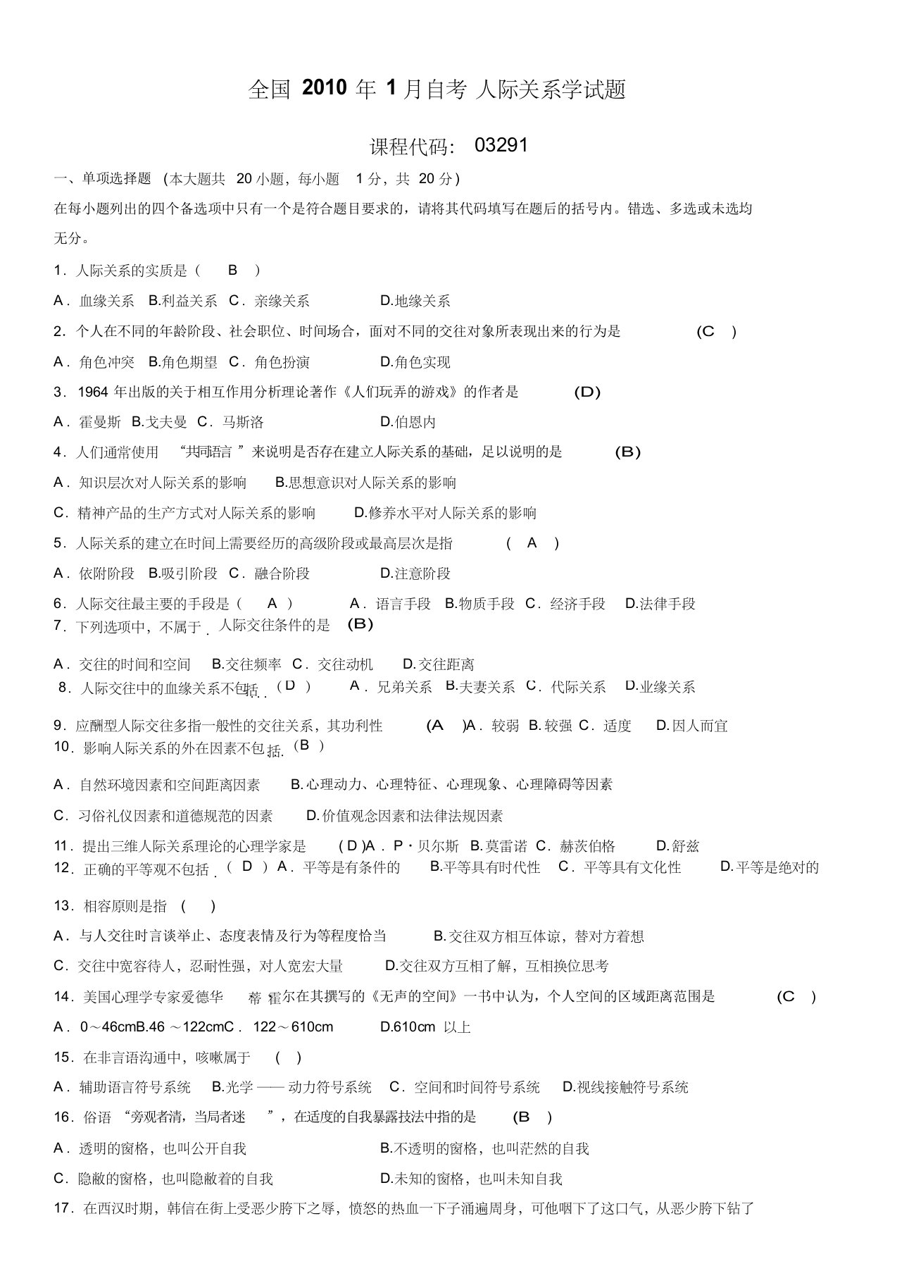 自考03291《人际关系学》试题答案