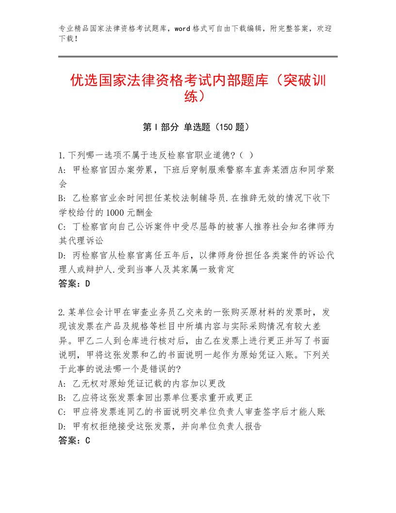 内部国家法律资格考试内部题库附答案【综合题】