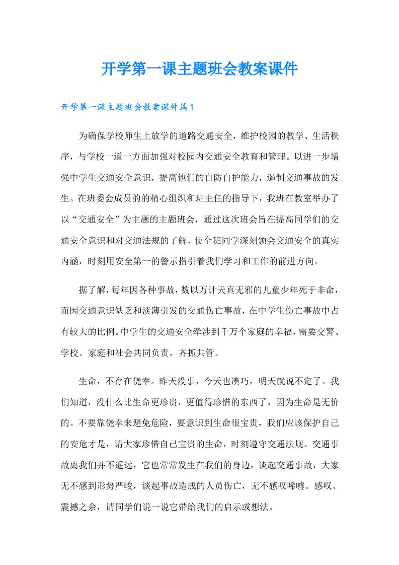 开学第一课主题班会教案课件