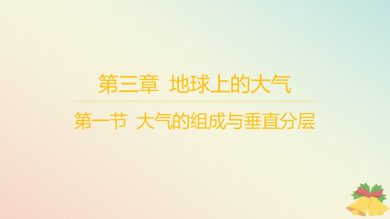 江苏专版2023_2024学年新教材高中地理第三章地球上的大气第一节大气的组成与垂直分层分层作业课件湘教版必修第一册