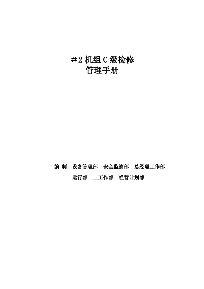 国电铜陵发电#2机组c级检修管理手册