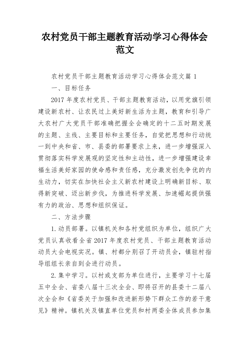 农村党员干部主题教育活动学习心得体会范文