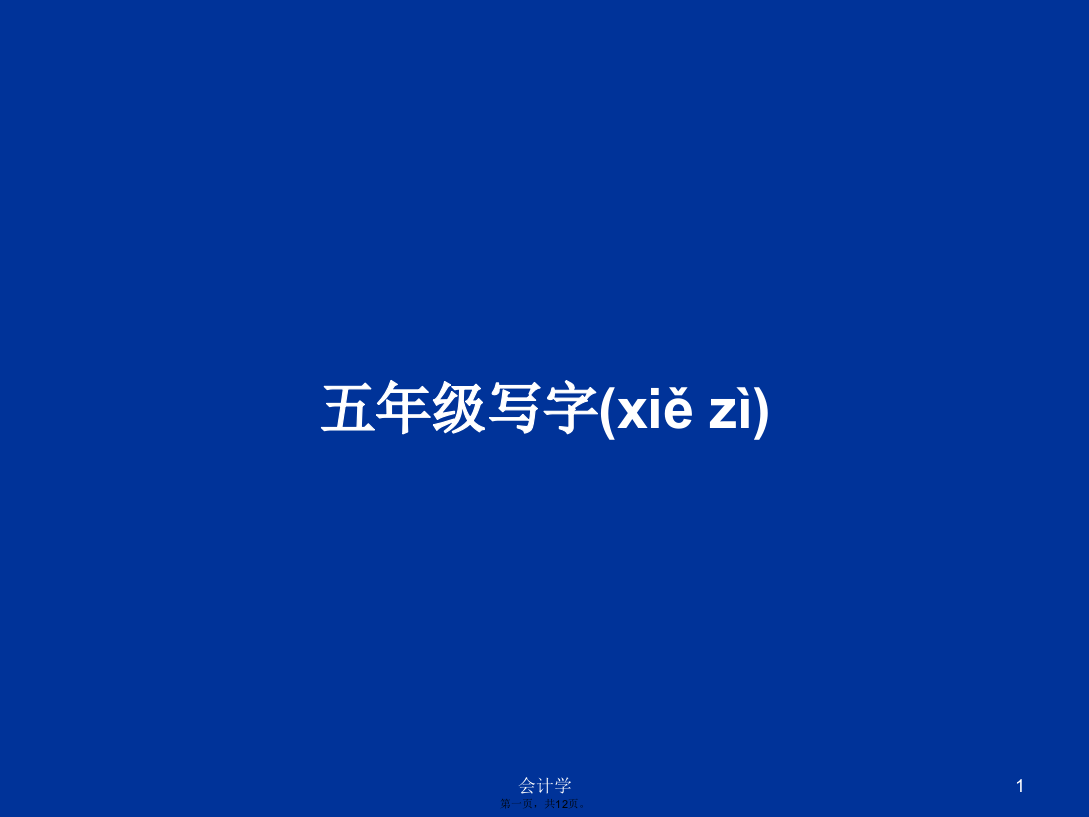 五年级写字