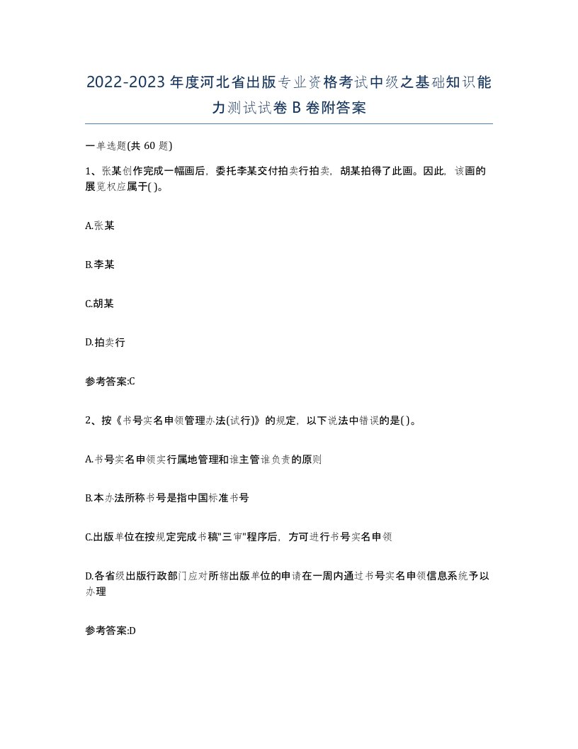 2022-2023年度河北省出版专业资格考试中级之基础知识能力测试试卷B卷附答案