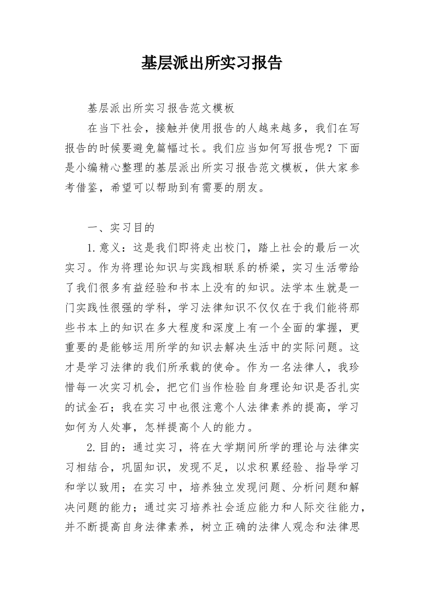 基层派出所实习报告_2