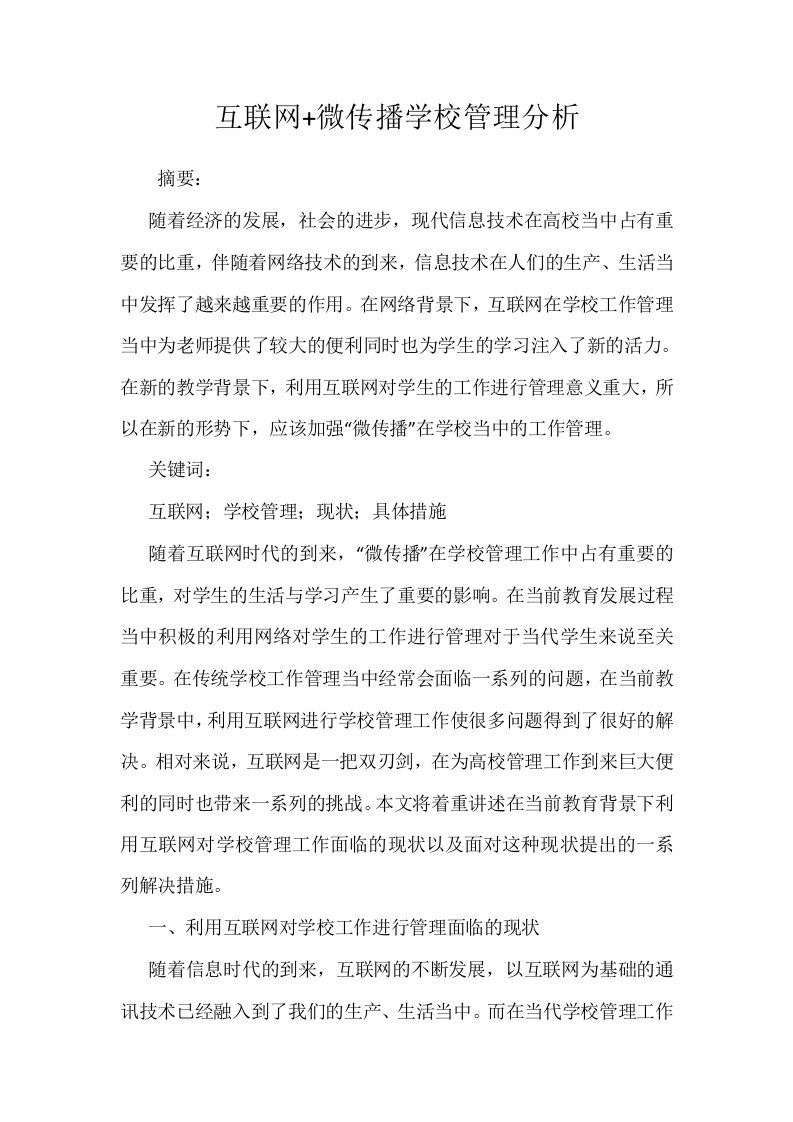 互联网微传播学校管理分析