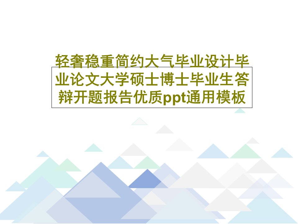 轻奢稳重简约大气毕业设计毕业论文大学硕士博士毕业生答辩开题报告优质ppt通用模板33页文档