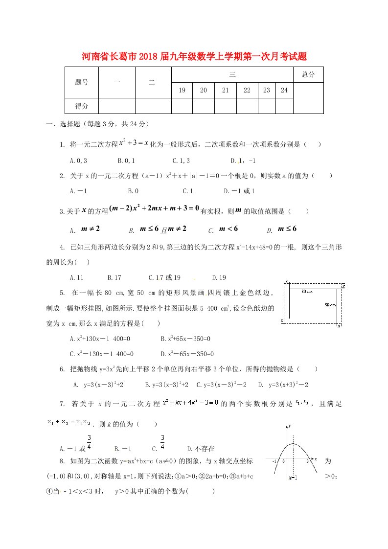 河南省长葛市九年级数学上学期第一次月考试题新人教版