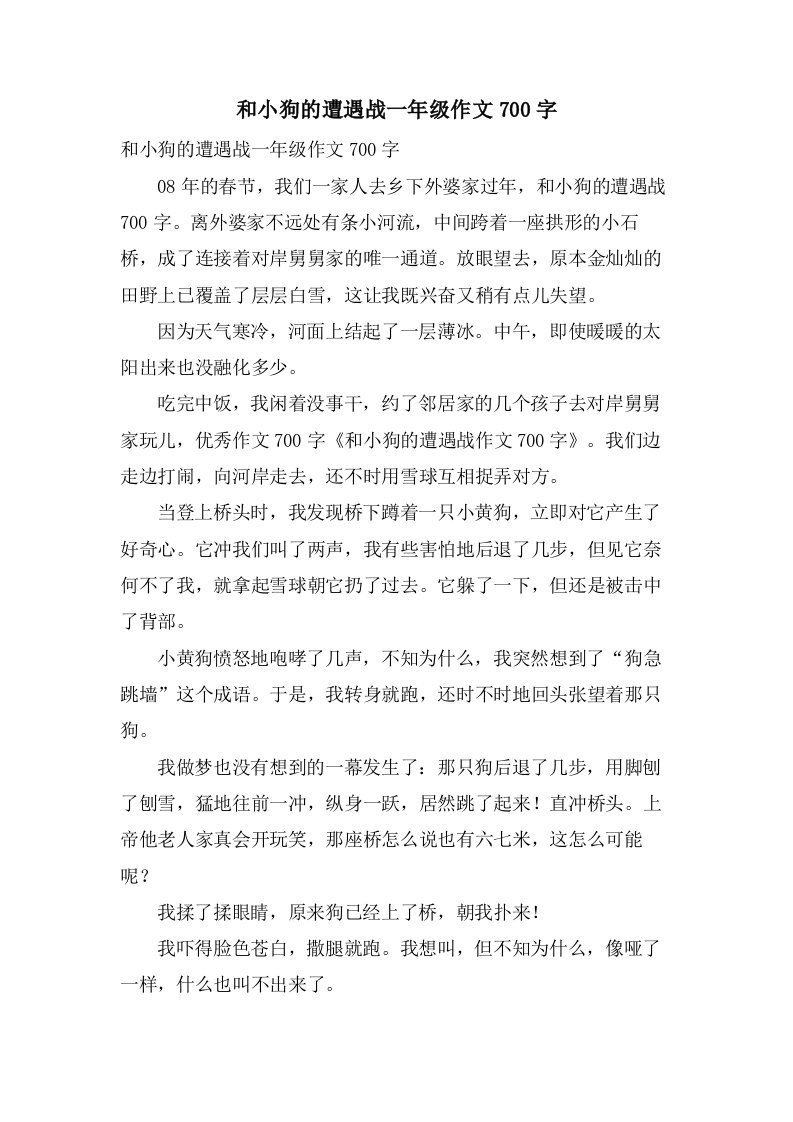 和小狗的遭遇战一年级作文700字