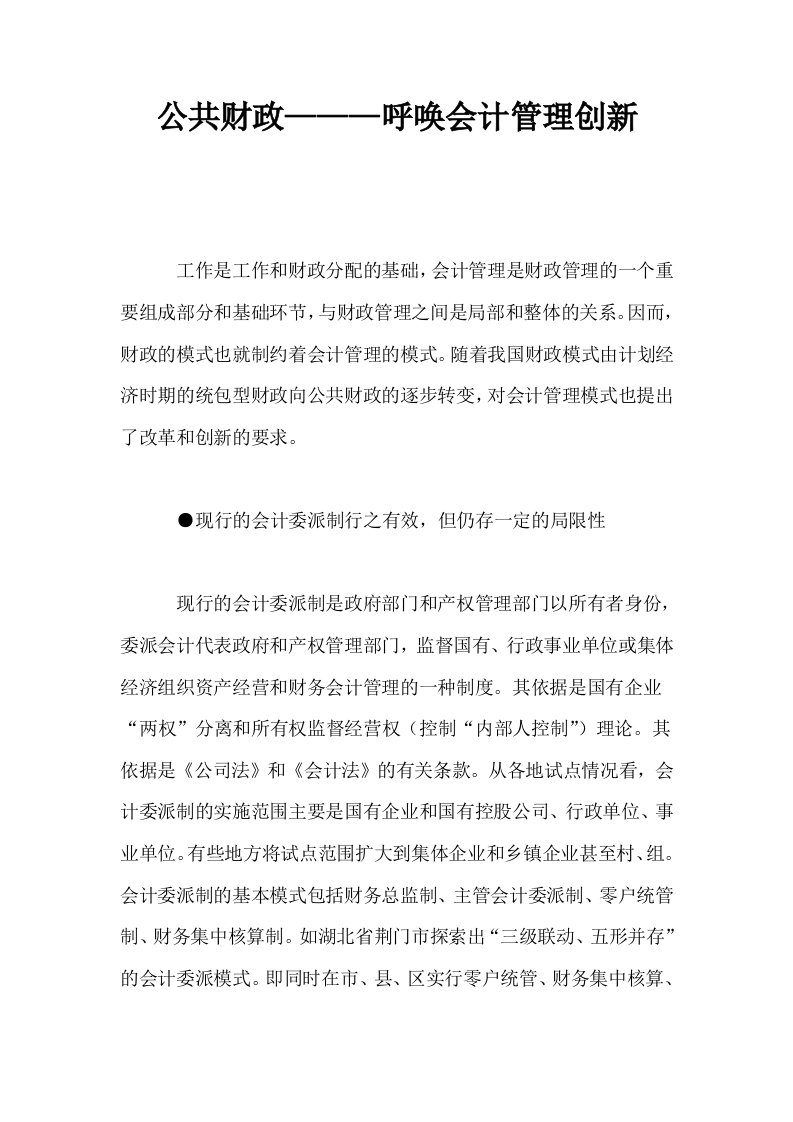 公共财政———呼唤会计管理创新