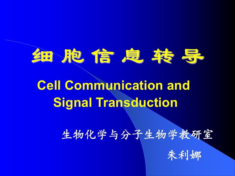 细胞信息转导生物化学与分子生物学教研室