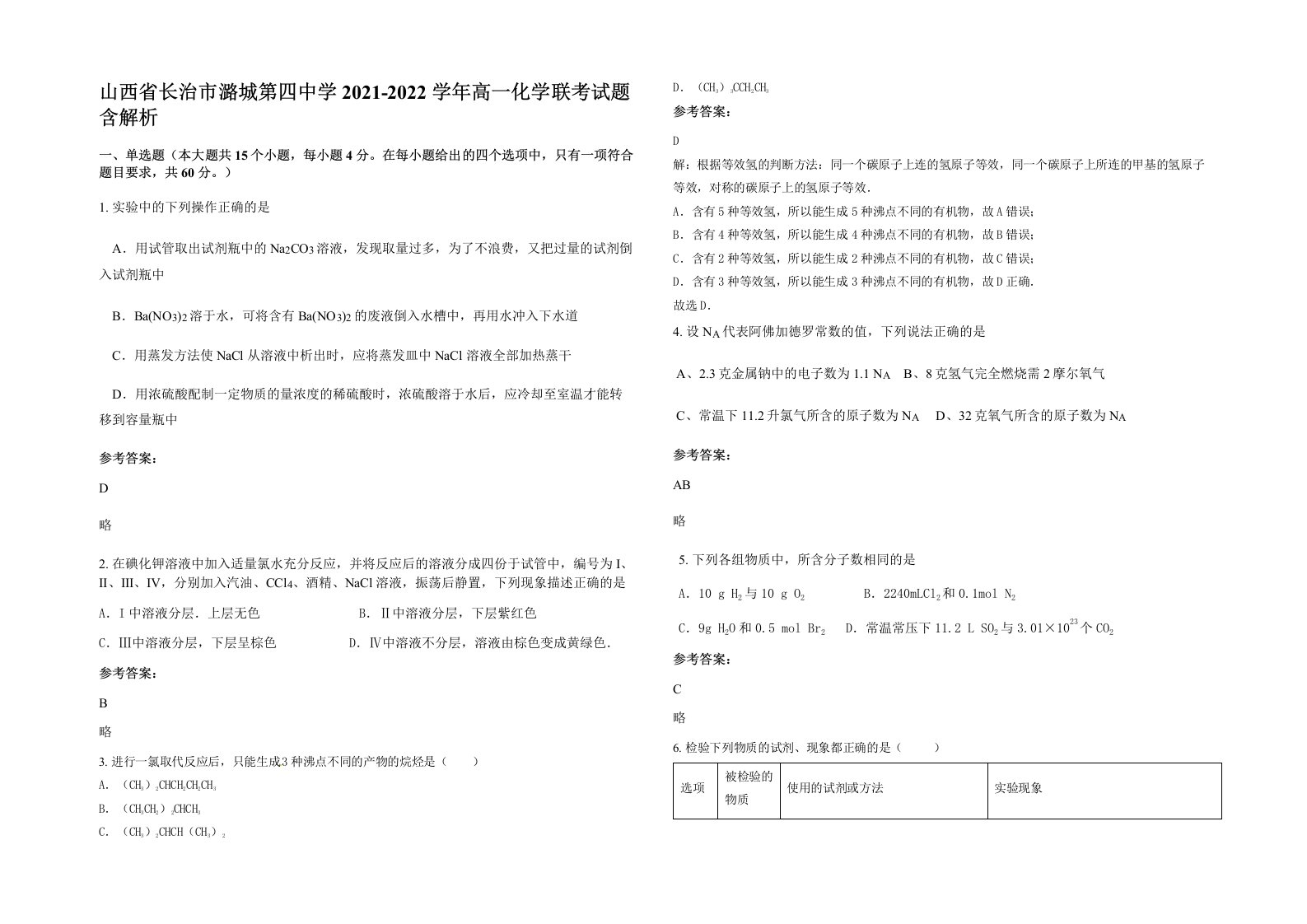 山西省长治市潞城第四中学2021-2022学年高一化学联考试题含解析