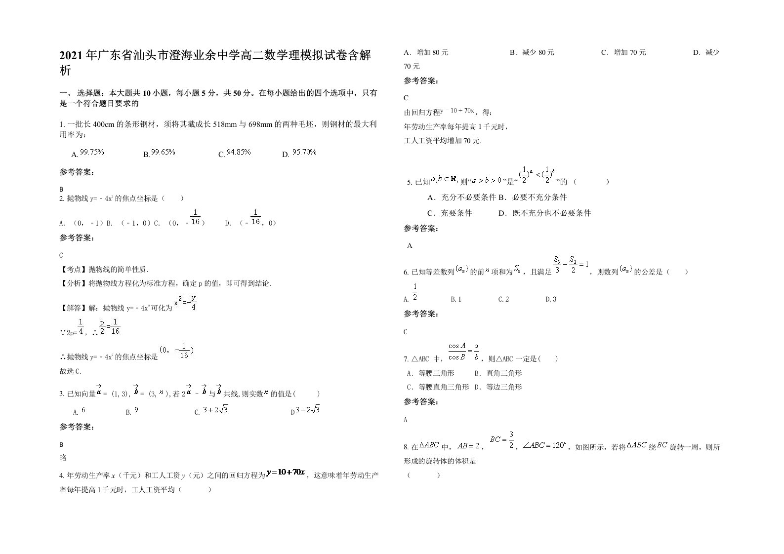 2021年广东省汕头市澄海业余中学高二数学理模拟试卷含解析