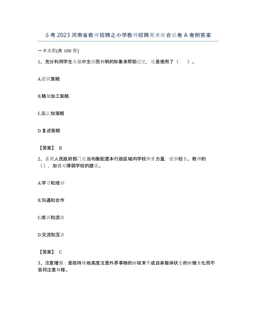 备考2023河南省教师招聘之小学教师招聘题库综合试卷A卷附答案