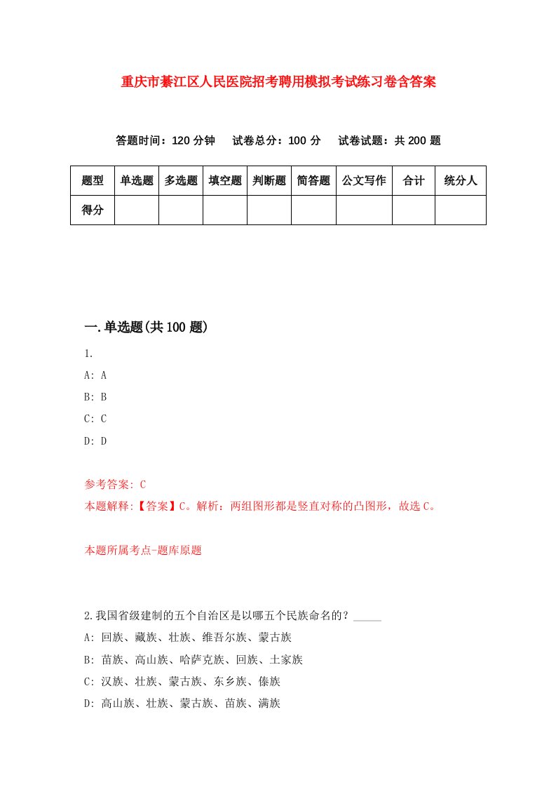 重庆市綦江区人民医院招考聘用模拟考试练习卷含答案5