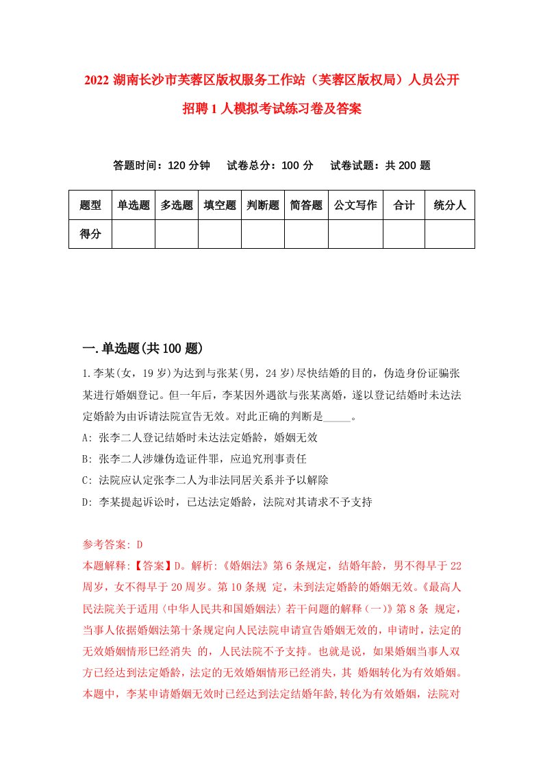 2022湖南长沙市芙蓉区版权服务工作站芙蓉区版权局人员公开招聘1人模拟考试练习卷及答案第4版