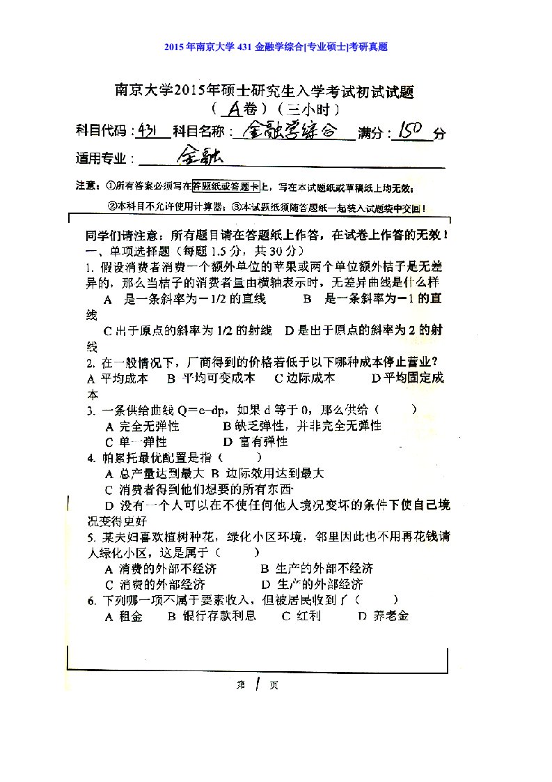 南京大学431金融学综合[专业硕士]历年考研真题汇编（含部分答案）