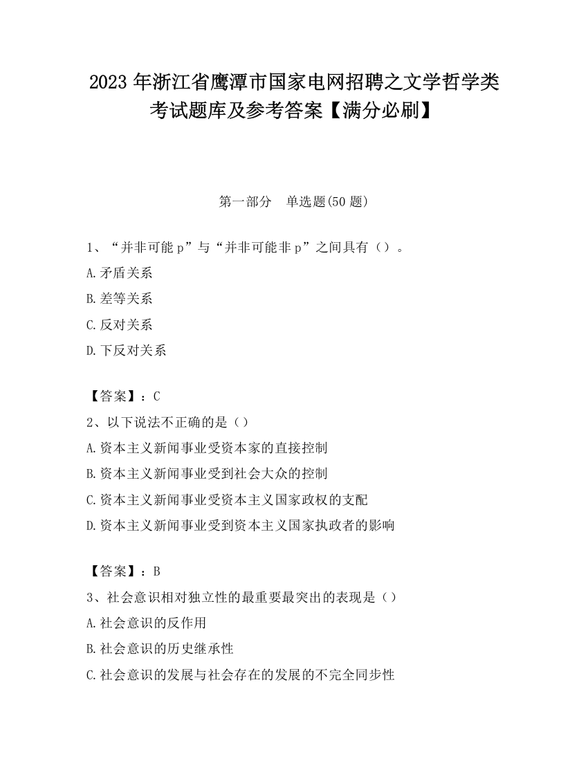 2023年浙江省鹰潭市国家电网招聘之文学哲学类考试题库及参考答案【满分必刷】