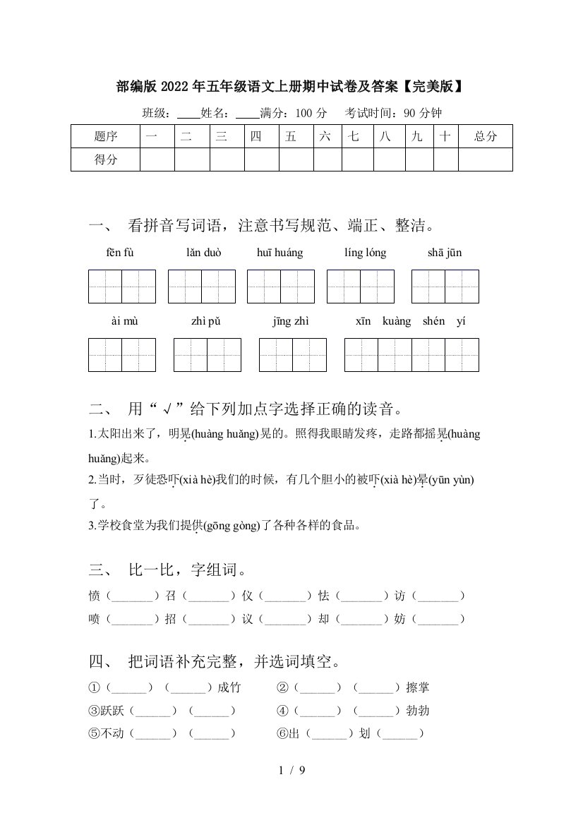 部编版2022年五年级语文上册期中试卷及答案【完美版】