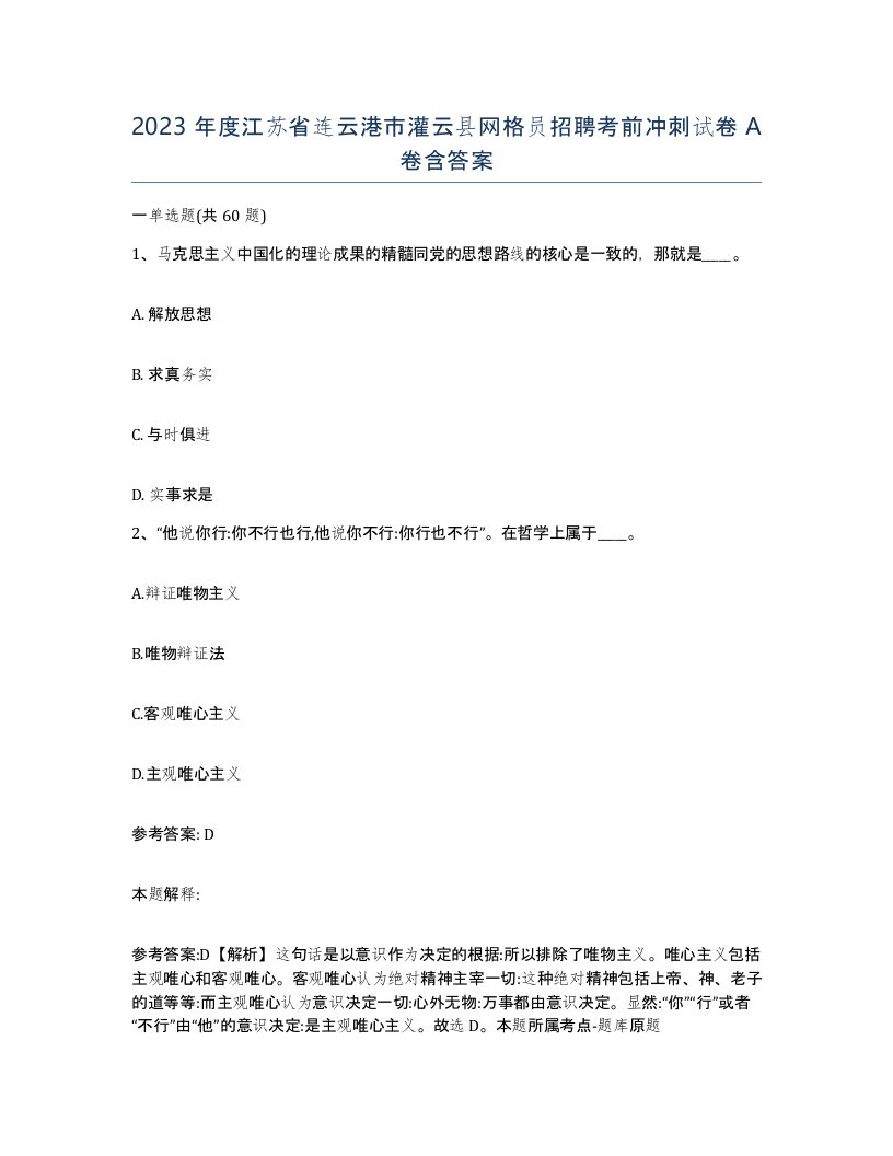 2023年度江苏省连云港市灌云县网格员招聘考前冲刺试卷A卷含答案