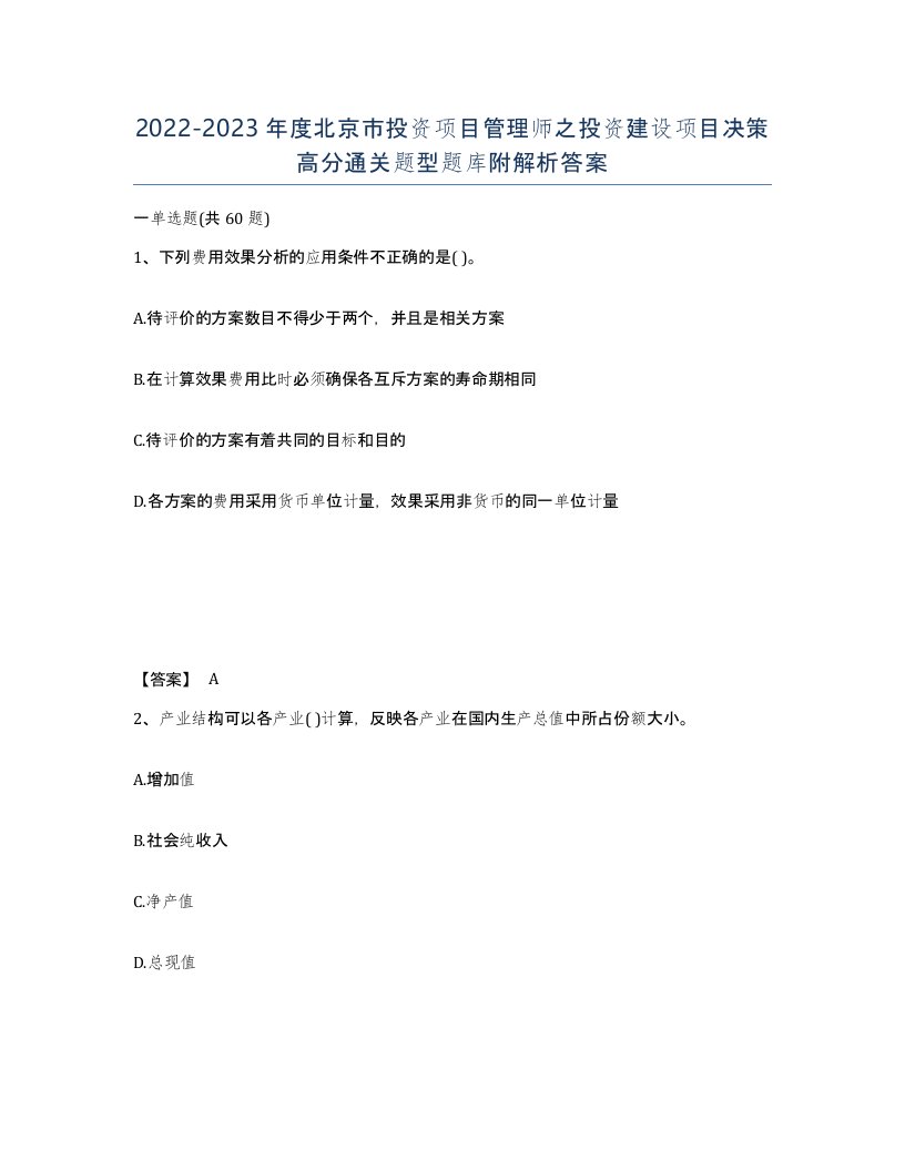 2022-2023年度北京市投资项目管理师之投资建设项目决策高分通关题型题库附解析答案