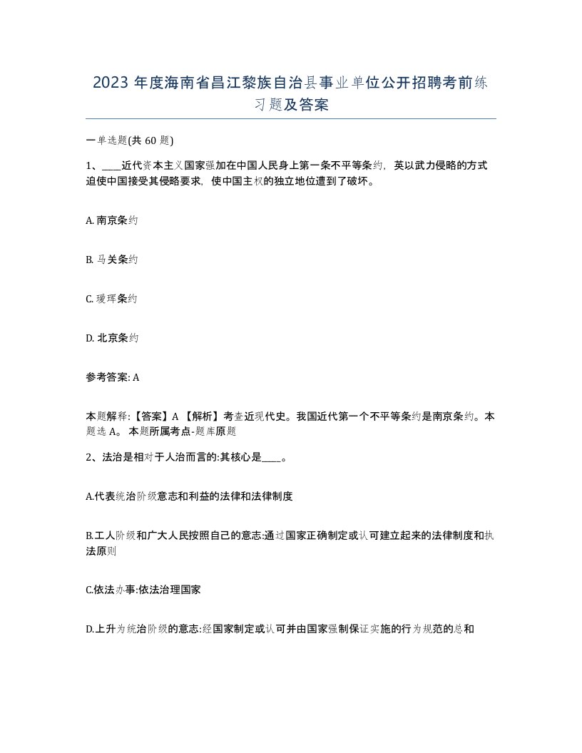 2023年度海南省昌江黎族自治县事业单位公开招聘考前练习题及答案