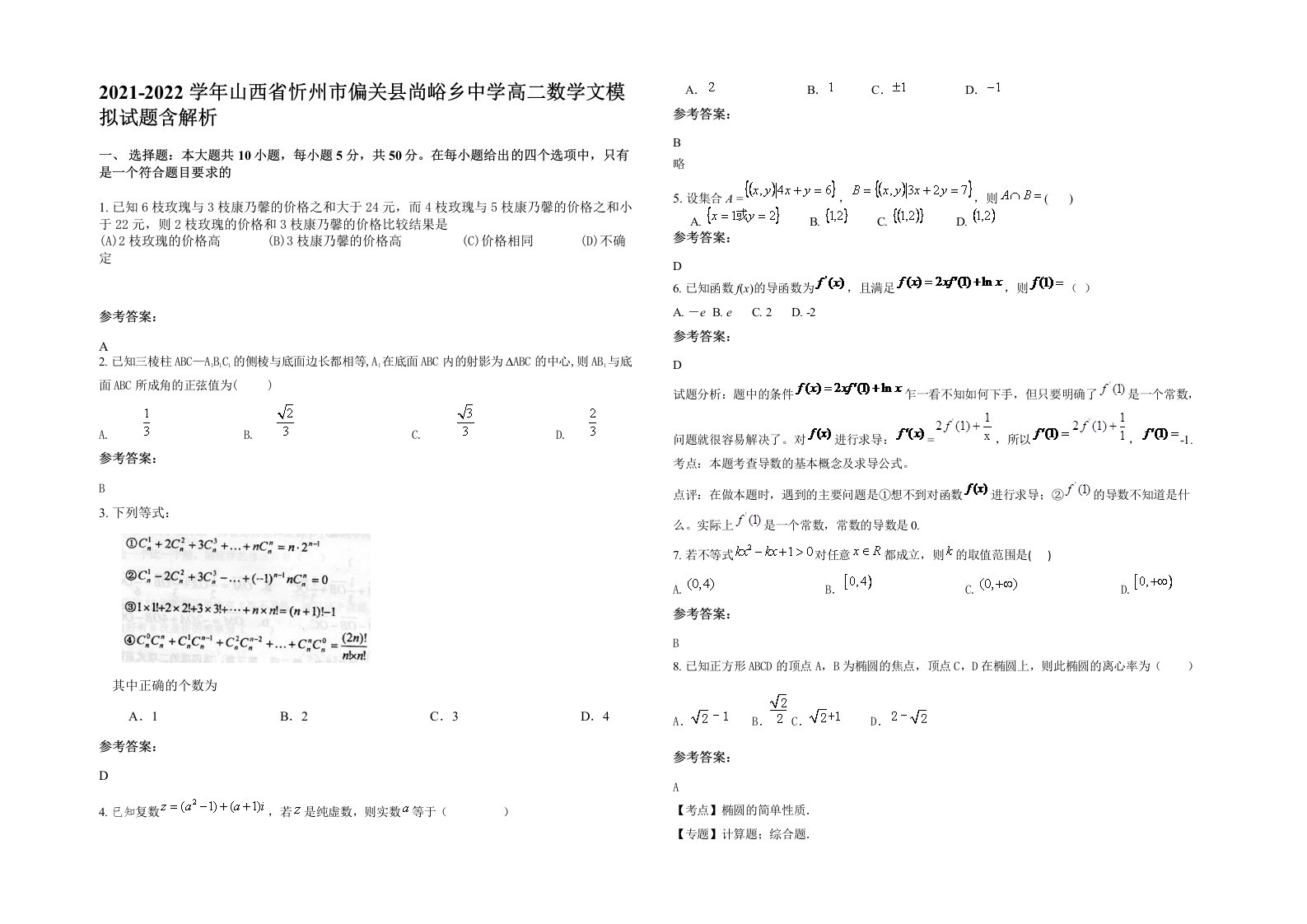 2021-2022学年山西省忻州市偏关县尚峪乡中学高二数学文模拟试题含解析