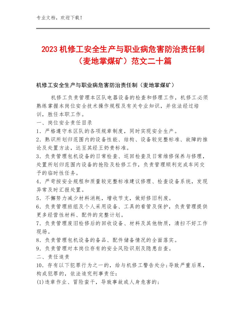 2023机修工安全生产与职业病危害防治责任制（麦地掌煤矿）范文二十篇