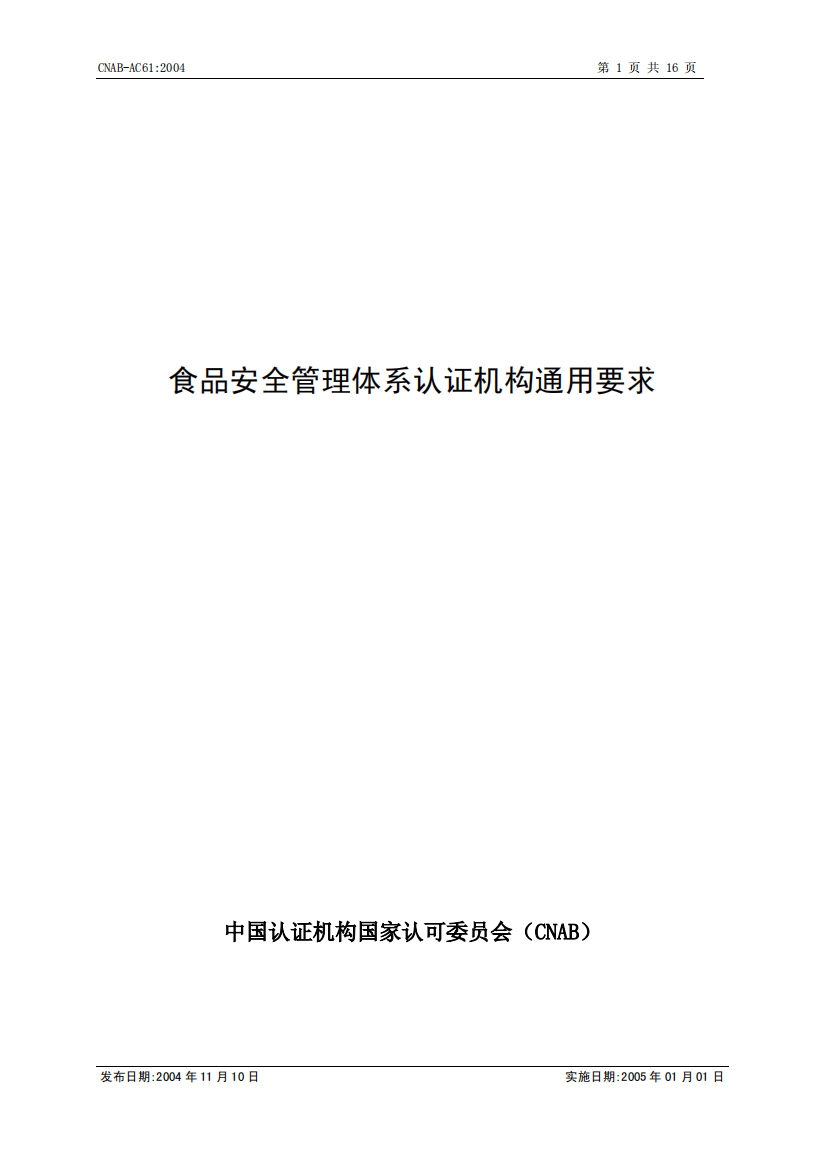 食品安全管理体系认证机构通用要求(pdf16)(1)