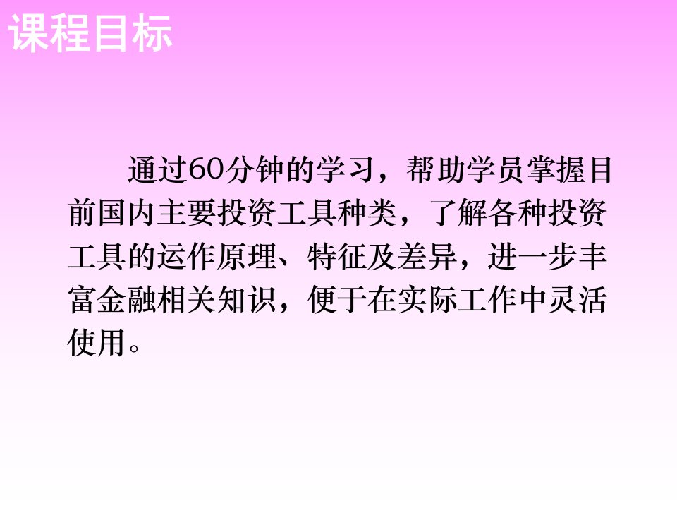 投资理财基础知识PPT57页课件