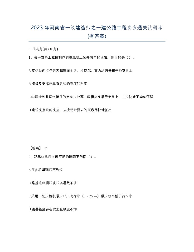 2023年河南省一级建造师之一建公路工程实务通关试题库有答案