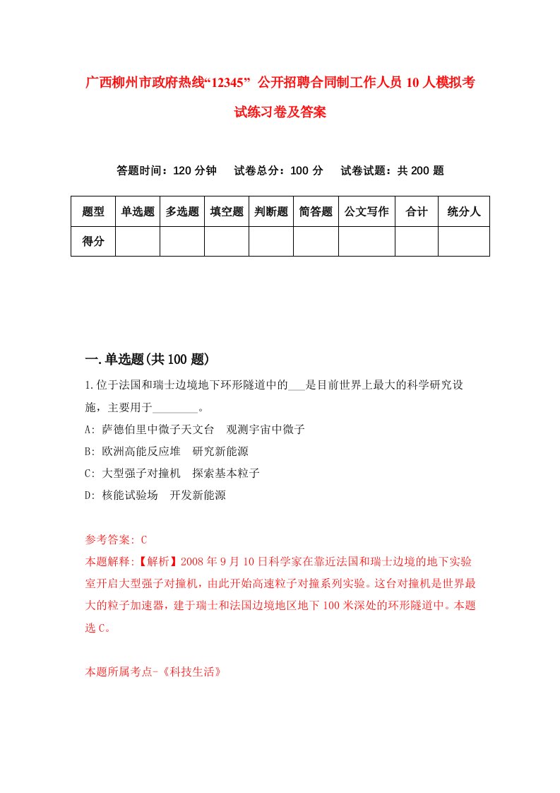 广西柳州市政府热线12345公开招聘合同制工作人员10人模拟考试练习卷及答案第6次