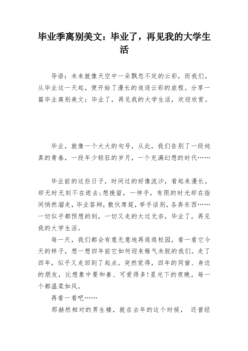 毕业季离别美文：毕业了，再见我的大学生活